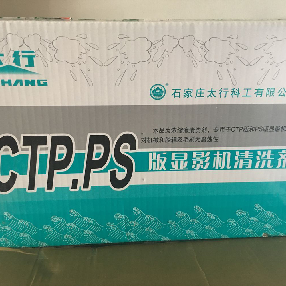 CTP,PS版冲版机自动清洗剂